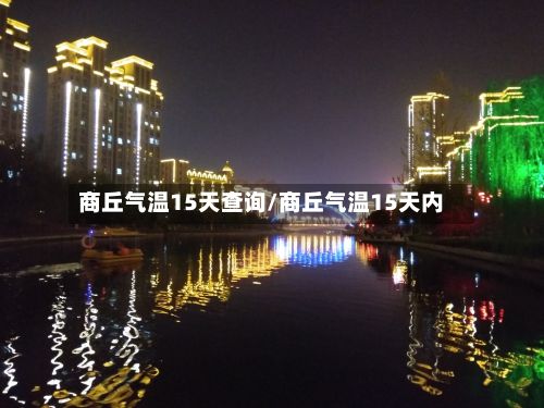 商丘气温15天查询/商丘气温15天内