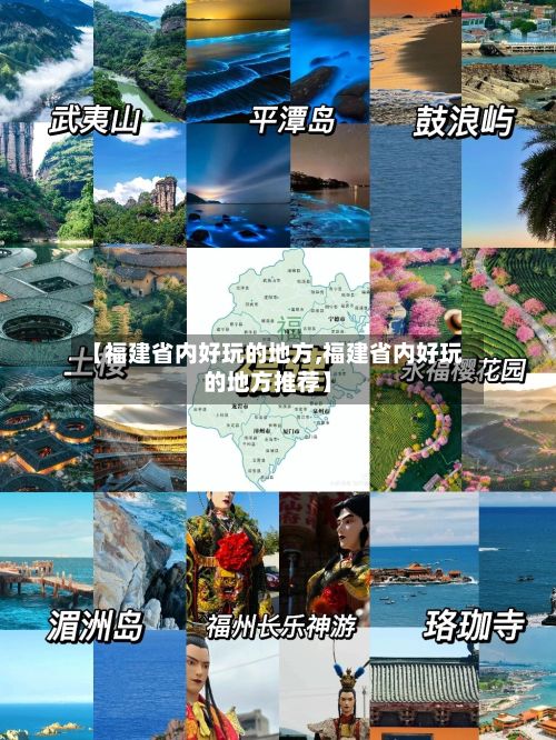 【福建省内好玩的地方,福建省内好玩的地方推荐】-第2张图片