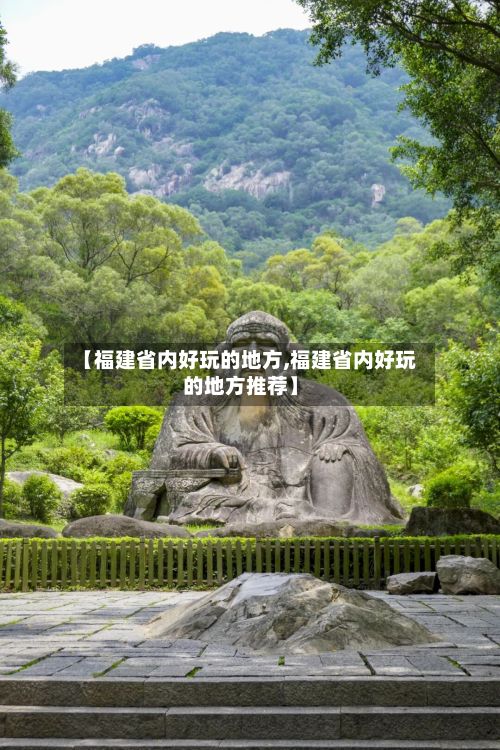 【福建省内好玩的地方,福建省内好玩的地方推荐】-第3张图片