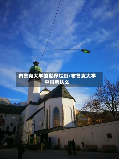 布鲁克大学的世界烂班/布鲁克大学中国承认么