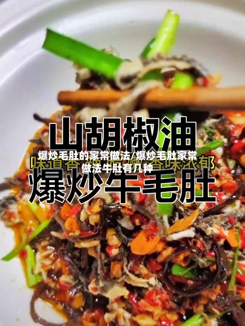 爆炒毛肚的家常做法/爆炒毛肚家常做法牛肚有几种