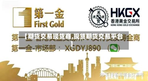 【期货交易现货商,现货期货交易平台】