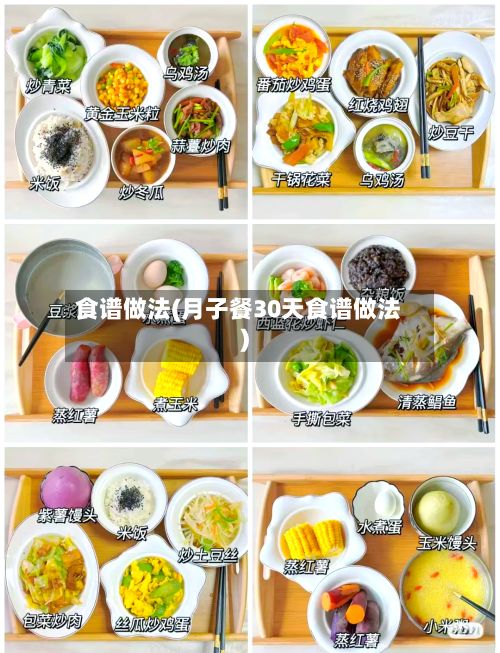 食谱做法(月子餐30天食谱做法)-第2张图片