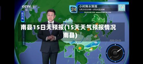 南县15日天预报(15天天气预报情况南县)-第2张图片