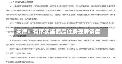 天津:有序实施商品住房现房销售-第2张图片