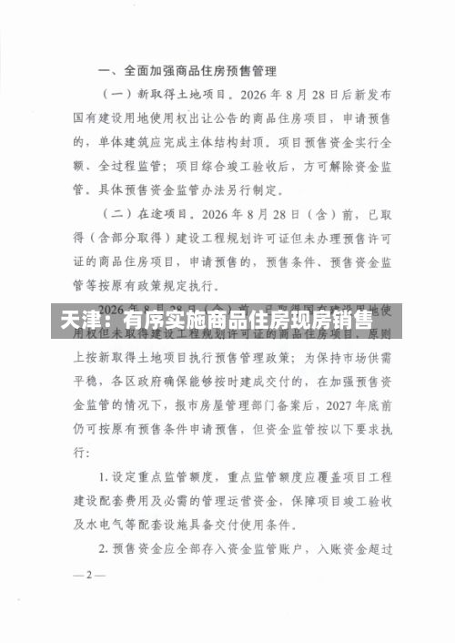 天津：有序实施商品住房现房销售