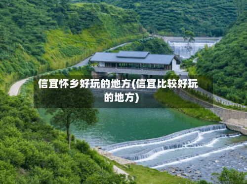 信宜怀乡好玩的地方(信宜比较好玩的地方)-第3张图片