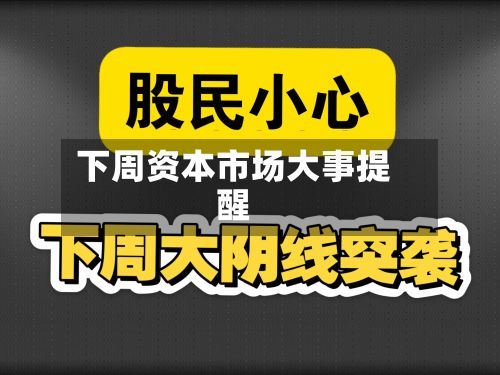 下周资本市场大事提醒