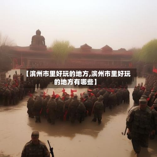 【滨州市里好玩的地方,滨州市里好玩的地方有哪些】