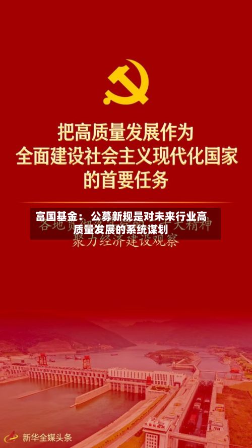 富国基金: 公募新规是对未来行业高质量发展的系统谋划-第2张图片