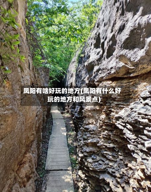 凤阳有啥好玩的地方(凤阳有什么好玩的地方和风景点)-第2张图片