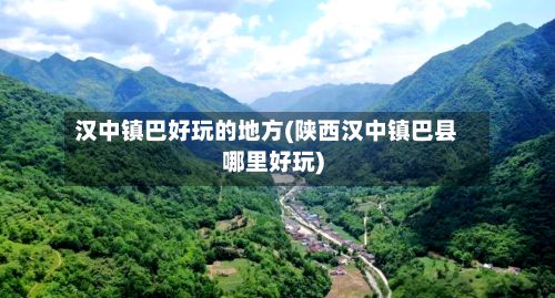 汉中镇巴好玩的地方(陕西汉中镇巴县哪里好玩)-第3张图片