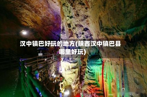 汉中镇巴好玩的地方(陕西汉中镇巴县哪里好玩)