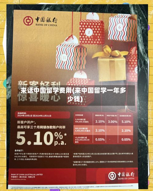来话中国留学费用(来中国留学一年多少钱)-第3张图片