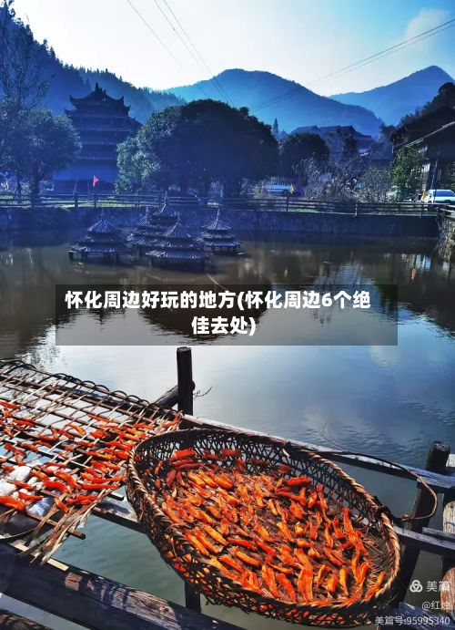 怀化周边好玩的地方(怀化周边6个绝佳去处)-第3张图片