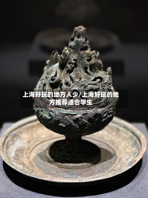 上海好玩的地方人少/上海好玩的地方推荐适合学生