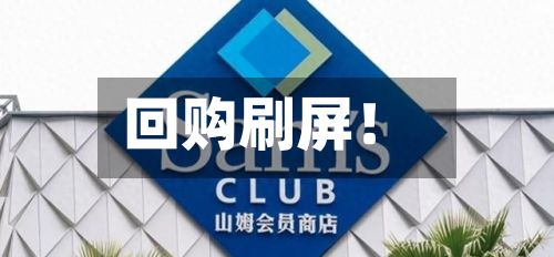回购刷屏！