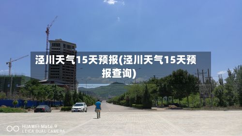 泾川天气15天预报(泾川天气15天预报查询)