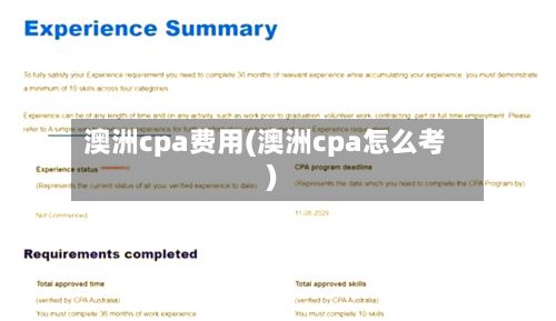 澳洲cpa费用(澳洲cpa怎么考)-第2张图片