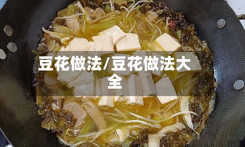 豆花做法/豆花做法大全-第3张图片