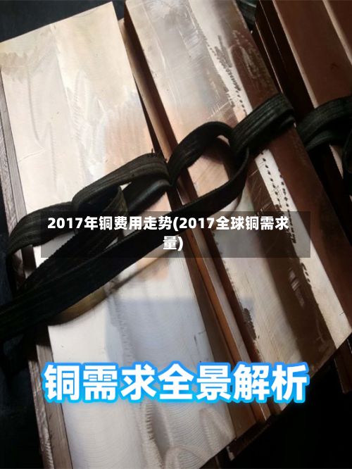 2017年铜费用走势(2017全球铜需求量)-第2张图片