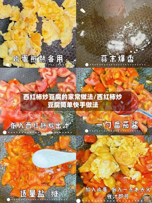 西红柿炒豆腐的家常做法/西红柿炒豆腐简单快手做法-第2张图片