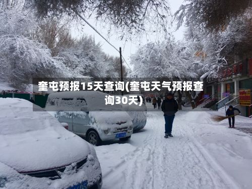 奎屯预报15天查询(奎屯天气预报查询30天)-第2张图片