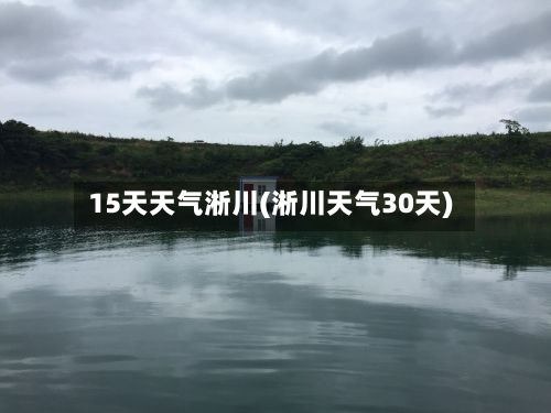 15天天气淅川(淅川天气30天)