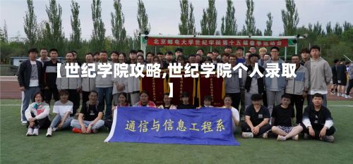 【世纪学院攻略,世纪学院个人录取】-第3张图片