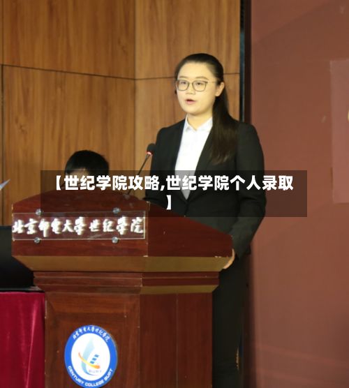 【世纪学院攻略,世纪学院个人录取】