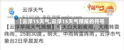 【云浮15天气,云浮15天气预报的符号】-第2张图片