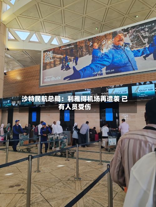 沙特民航总局：利雅得机场再遭袭 已有人员受伤-第3张图片