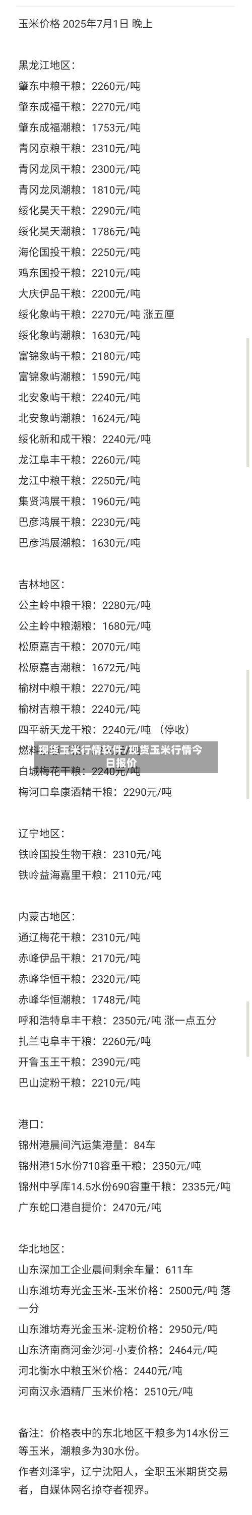 现货玉米行情软件/现货玉米行情今日报价