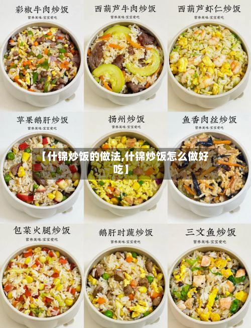 【什锦炒饭的做法,什锦炒饭怎么做好吃】