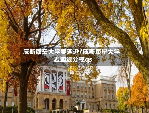 威斯康辛大学麦迪逊/威斯康星大学麦迪逊分校qs