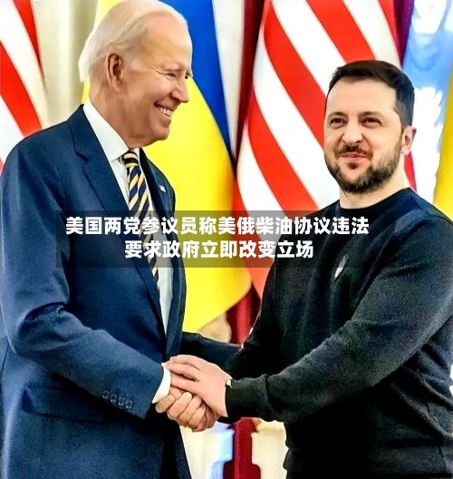美国两党参议员称美俄柴油协议违法 要求政府立即改变立场