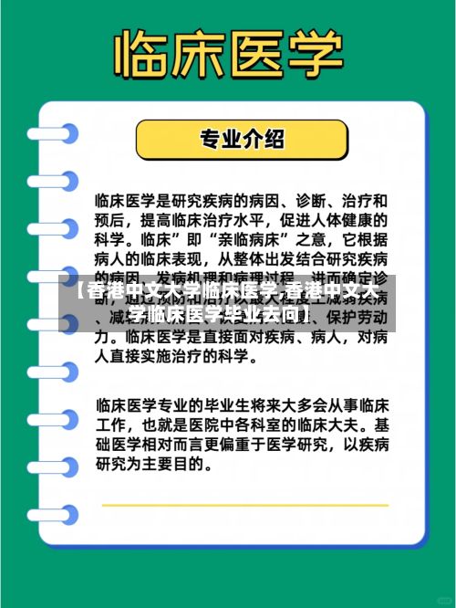 【香港中文大学临床医学,香港中文大学临床医学毕业去向】