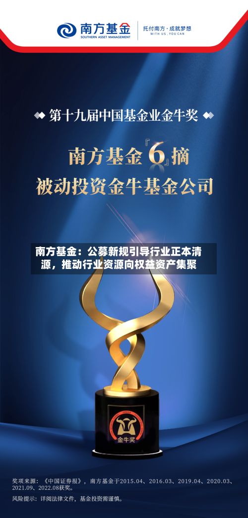 南方基金：公募新规引导行业正本清源，推动行业资源向权益资产集聚-第2张图片