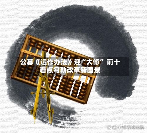 公募《运作办法》迎“大修	” 前十看点勾勒改革新图景-第3张图片