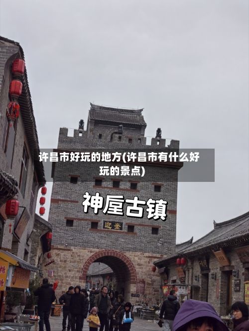 许昌市好玩的地方(许昌市有什么好玩的景点)