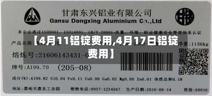 【4月11铝锭费用,4月17日铝锭费用】-第2张图片