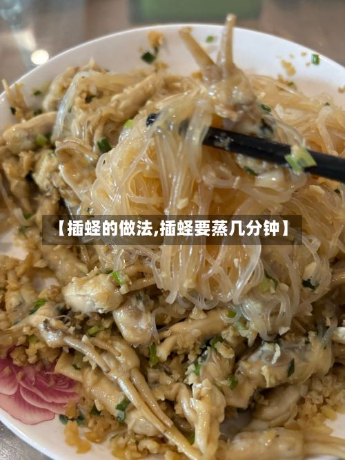 【插蛏的做法,插蛏要蒸几分钟】