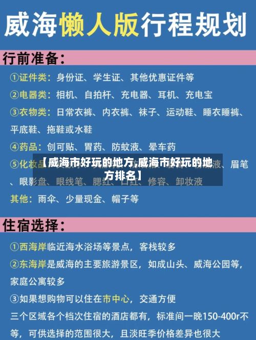 【威海市好玩的地方,威海市好玩的地方排名】