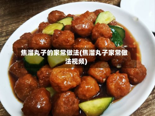 焦溜丸子的家常做法(焦溜丸子家常做法视频)-第2张图片