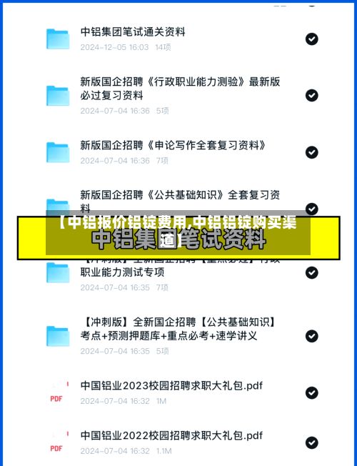 【中铝报价铝锭费用,中铝铝锭购买渠道】-第2张图片