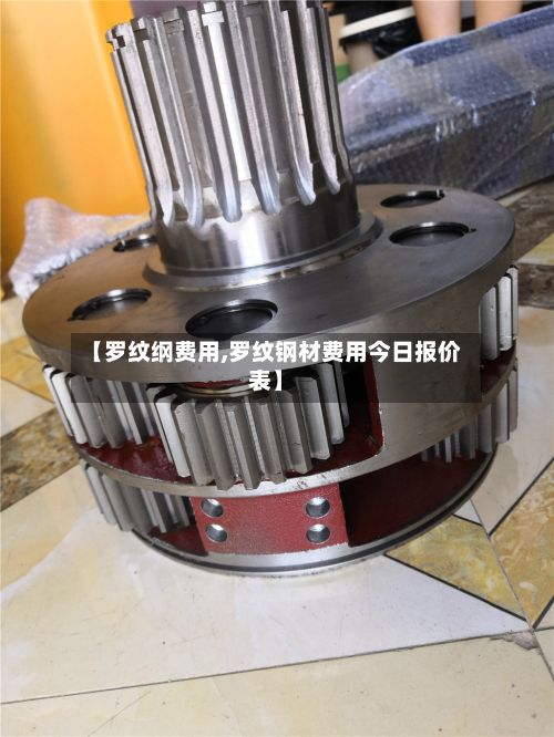 【罗纹纲费用,罗纹钢材费用今日报价表】-第3张图片