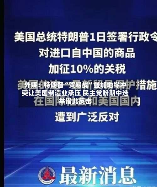 外媒：特朗普“贸易战”叠加地缘冲突让美国制造业承压 民主党盼期中选举借此反击