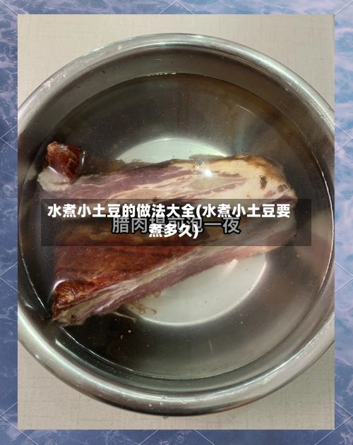 水煮小土豆的做法大全(水煮小土豆要煮多久)-第3张图片