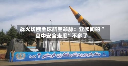 战火切断全球航空命脉：亚欧间的“空中安全走廊”不多了-第3张图片