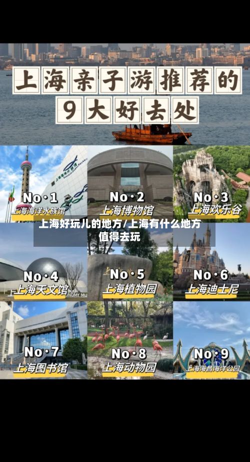 上海好玩儿的地方/上海有什么地方值得去玩-第2张图片